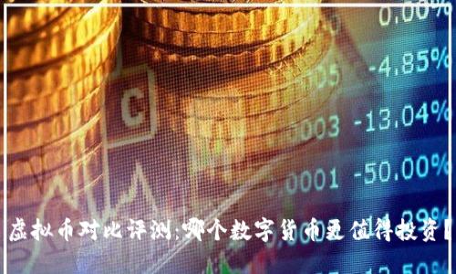 虚拟币对比评测：哪个数字货币更值得投资？