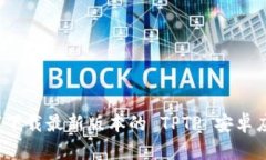 如何下载最新版本的 TPT