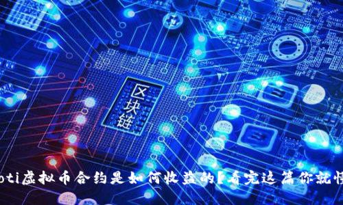 riaoti虚拟币合约是如何收益的？看完这篇你就懂了！