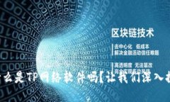 你知道什么是TP网络软件吗