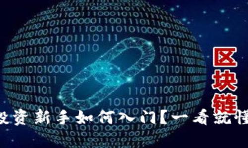 虚拟币投资新手如何入门？一看就懂的指南！