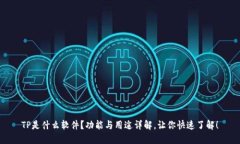 TP是什么软件？功能与用途