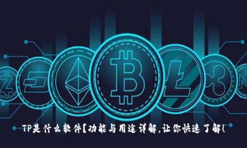 TP是什么软件？功能与用途详解，让你快速了解！
