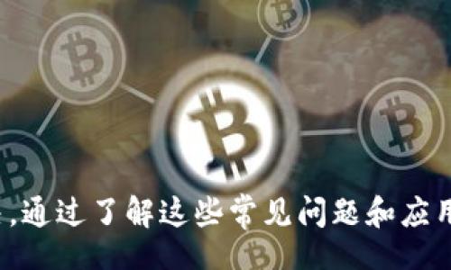sputnik/sputnik
苹果, TP钱包, 使用方法, 故障排除/guanjianci

苹果安装TP钱包后为什么无法使用？
在如今这个数字货币与区块链技术逐渐深入人们生活的时代，很多人选择使用钱包应用来管理他们的资产。TP钱包是一个非常流行的选择，特别是在数字货币交易中。但有时苹果用户在成功安装TP钱包后却发现无法正常使用，这让不少人困惑不已。那么，问题的根源到底在哪里呢？

可能的原因一：系统版本不兼容
苹果手机不断更新迭代，用户在安装TP钱包之前，务必要确保手机的系统版本是支持该应用的。TP钱包的最新版本可能需要较新的iOS系统，如果你的设备仍在使用旧版系统，那就很可能无法正常使用应用。建议检查你的设备是否可以更新到最新的iOS版本，并及时进行更新。

可能的原因二：网络连接问题
TP钱包是一个线上应用，正常运行需要稳定的互联网连接。如果你的Wi-Fi或者移动数据连接不稳定，可能会导致TP钱包无法正常使用。不妨尝试切换网络连接，或者重启路由器。如果在信号较弱的地方使用，建议移动到信号更强的区域。

可能的原因三：账户登录问题
有些用户在安装TP钱包时，可能会存在登录账户的困扰。如果你忘记了账户密码，或者账户被锁定，都可能造成无法使用的局面。建议认真查看登录提示，确保输入的信息准确无误。如果遇到登录问题，可以尝试重设密码来解决问题。

问题排查步骤
在面对TP钱包无法使用的状况时，用户可以进行以下排查步骤：
ol
  li首先确认你的iOS系统版本是否为最新。/li
  li检查网络连接是否正常，进行必要的重启或切换网络。/li
  li重新打开TP钱包，查看是否出现任何更新提示。/li
  li尝试卸载后重新下载安装最新版本的TP钱包。/li
  li如有必要，检查TP钱包的官方网站或社交媒体，寻求更新及故障排除信息。/li
/ol

如何有效使用TP钱包？
确保成功安装TP钱包后，用户可以依照下述步骤来有效且安全地使用该应用：
h4步骤一：开户与注册/h4
在TP钱包的主界面，用户首次使用需要进行注册，填写邮箱地址、设置密码等。确保所用信息的准确性，以便后续恢复账户时使用。

h4步骤二：充值与资产管理/h4
新用户可以在应用内通过提供的各种方式进行资产转入，例如选择支持的合作交易所进行充值。资产管理的界面，帮助用户一目了然地查看所持有的各类数字货币。

h4步骤三：交易功能的使用/h4
TP钱包提供多种数字货币之间的交易服务，用户只需点击相应的交易选项，输入转入和转出金额，确认交易后，系统会及时更新交易状态。同时，用户还可以设置定期交易，帮助自己更好地管理资产流动。

h4步骤四：安全设置与备份/h4
安全是使用任何数字货币钱包时必须关注的重要环节。TP钱包提供多重安全设置，包括面部识别、指纹登录等，用户可自行设定。同时，务必定期备份好自己的助记词，以备不时之需。

如何解决遇到的常见问题？
h4问题一：如何找回忘记的TP钱包密码？/h4
如果你忘记了TP钱包的密码，不必惊慌。首先，打开TP钱包，点击“忘记密码”选项，输入账户绑定的邮箱地址，系统将向你的邮箱发送重置链接。根据提示完成密码重置后，即可重新登录。但请注意，重置密码的过程可能需要提供一些身份验证信息，以确保账户安全。

h4问题二：TP钱包显示无法连接网络时该如何处理？/h4
网络连接问题是数字货币应用中常见的故障之一。如果TP钱包显示无法连接网络，可以尝试以下方法：
ol
  li立即检查你的手机网络设置，确保Wi-Fi或移动数据已开启。/li
  li尝试重启TP钱包应用，或重启手机，有时这能快速修复小故障。/li
  li卸载TP钱包，再从App Store下载并安装最新版本，通常能解决由于软件故障引发的网络问题。/li
  li如果以上方法都未能解决问题，联系TP钱包的客服支持，寻求官方帮助。/li
/ol

结束语
使用TP钱包不仅可以有效管理数字资产，还能享受方便的交易体验。面对可能出现的技术问题，用户只需保持冷静，逐步进行排查解决。通过了解这些常见问题和应用的有效使用方法，你就能在数字货币的世界中游刃有余。希望以上内容能对你有所帮助，让你在使用TP钱包的过程中更加顺利、愉快。