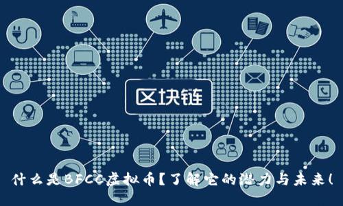 什么是BFCC虚拟币？了解它的潜力与未来！