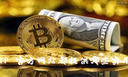 你知道 TP 官方网站都提供哪些实用资源吗？