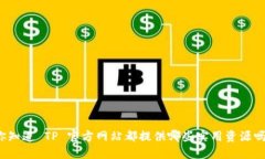 你知道 TP 官方网站都提供