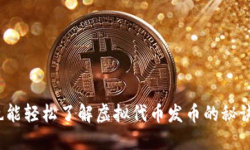 你也能轻松了解虚拟代币发币的秘诀吗？