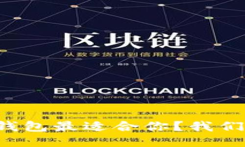 哪款TP钱包最适合你？我们来聊聊！