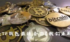 哪款TP钱包最适合你？我们