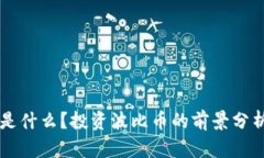 虚拟波比币是什么？投资