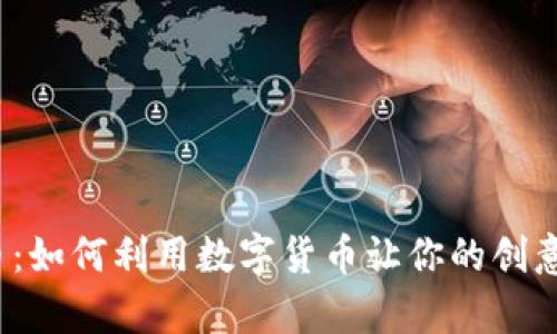 创意虚拟币：如何利用数字货币让你的创意梦想成真？