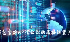 如何下载TP钱包官方APP？让
