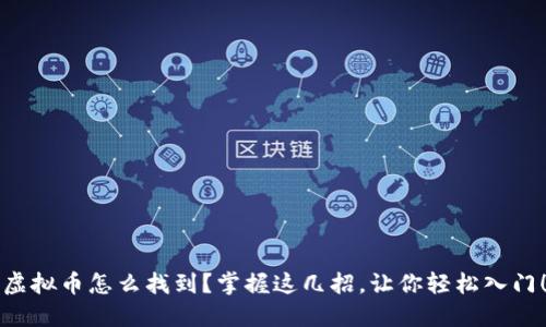 虚拟币怎么找到？掌握这几招，让你轻松入门！