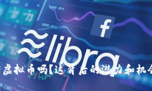 你知道养猪虚拟币吗？这背后的潜力和机会让人惊叹！