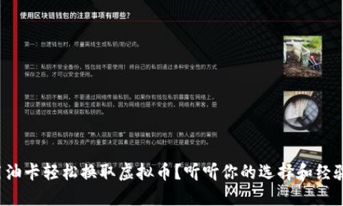 如何用油卡轻松换取虚拟币？听听你的选择和经验分享！
