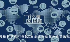 如何轻松下载PT钱包？来看