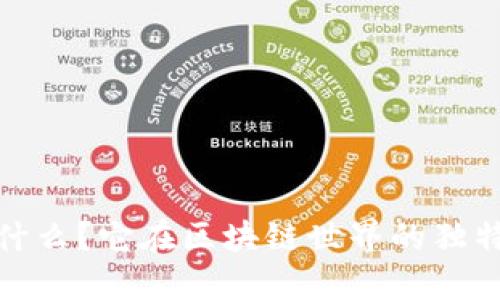 TP钱包是什么？它在区块链世界的独特魅力诠释