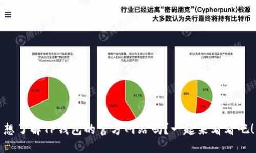 想了解TP钱包的官方网站吗？一起来看看吧！
