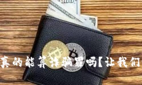 虚拟币骗局真的能算诈骗罪吗？让我们一起来剖析！