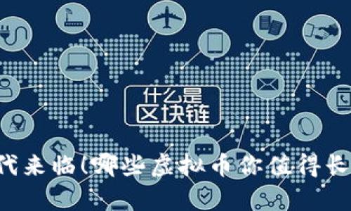 屯币时代来临！哪些虚拟币你值得长期持有？