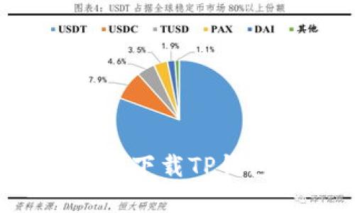 教你如何在iOS上下载TP钱包，简单又实用！