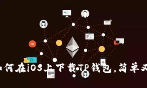 教你如何在iOS上下载TP钱包，简单又实用！