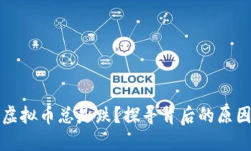 为什么我的虚拟币总是跌？探寻背后的原因与应对策略