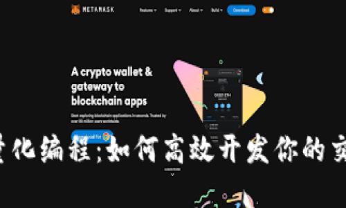 虚拟币量化编程：如何高效开发你的交易策略？