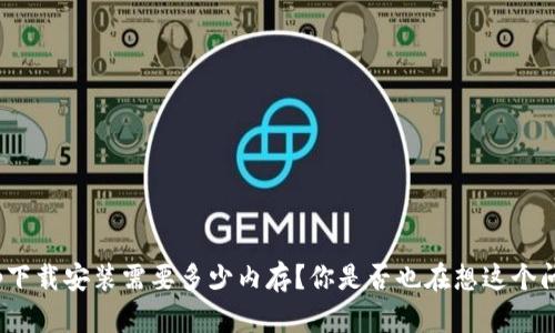 tptp下载安装需要多少内存？你是否也在想这个问题？