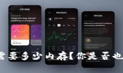 tptp下载安装需要多少内存