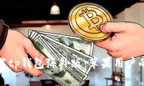 如何下载tp钱包海外版：苹果用户的全攻略
