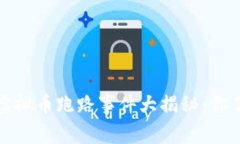 2022年虚拟币跑路事件大揭