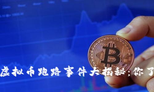2022年虚拟币跑路事件大揭秘：你了解多少？