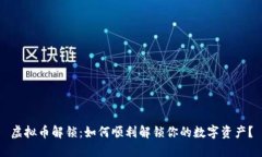 虚拟币解锁：如何顺利解