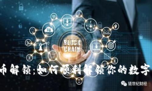 虚拟币解锁：如何顺利解锁你的数字资产？