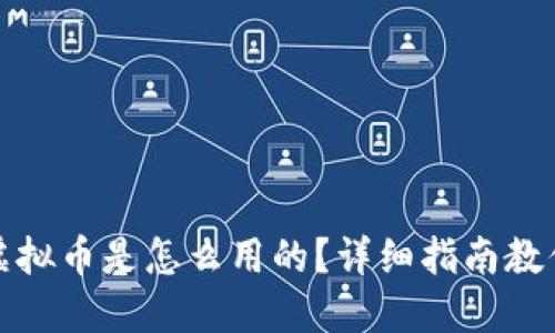 2K17虚拟币是怎么用的？详细指南教你玩转！