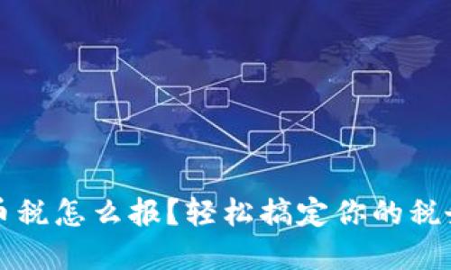 虚拟币税怎么报？轻松搞定你的税务烦恼