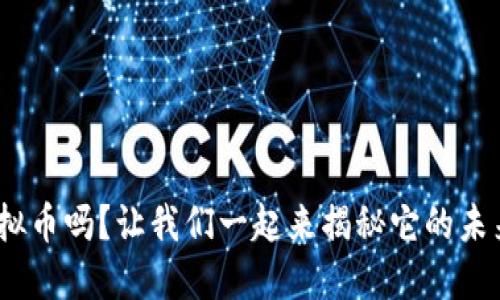 你知道KMS虚拟币吗？让我们一起来揭秘它的未来和投资潜力！