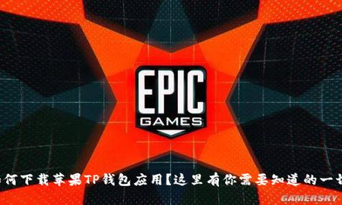如何下载苹果TP钱包应用？这里有你需要知道的一切！