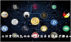 怎么设置TP钱包的冷钱包？