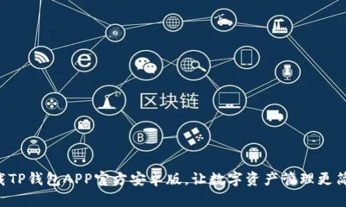 下载TP钱包APP官方安卓版，让数字资产管理更简单！