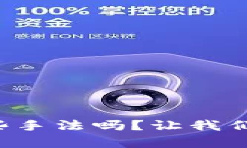 你知道虚拟币洗钱有哪些手法吗？让我们来揭开其中的神秘面纱！