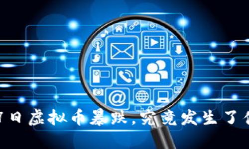 9月7日虚拟币暴跌，究竟发生了什么？
