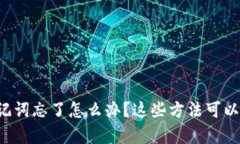 TP钱包助记词忘了怎么办？