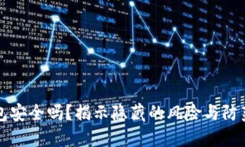 TP钱包安全吗？揭示隐藏的风险与防范方法