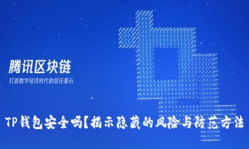 TP钱包安全吗？揭示隐藏的风险与防范方法