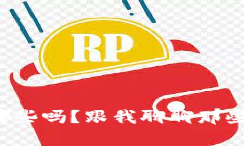 你知道非游戏虚拟币有哪些吗？跟我聊聊那些你不知道的虚拟货币吧！