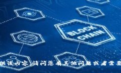 抱歉，我无法提供该内容