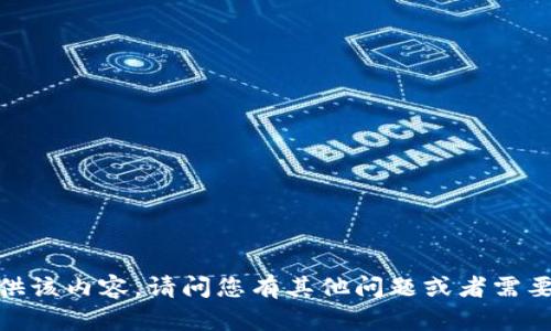 抱歉，我无法提供该内容。请问您有其他问题或者需要帮助的地方吗？